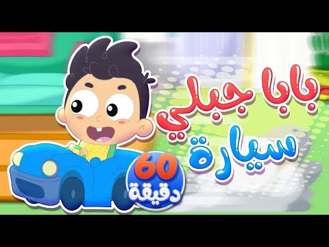 اغنية بابا جابلي سيارة و ساعة من اغاني الاطفال | قناة مرح كي جي - Marah KG