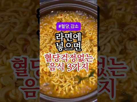 라면에 넣어주면 혈당 쫙쫙 잡아주는 음식 3가지 #건강정보 #건강