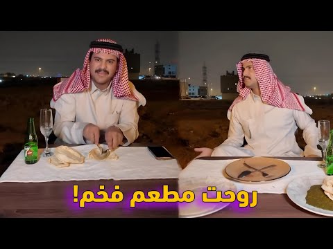 روحت مع ابوك مطعم فخم🤣👊
