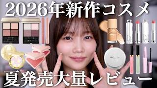 【夏コスメ第2弾】2026年新作コスメレビュー！あのパウダーに新色登場！？即完アイシャドウの新作！？話題のアイテム大量紹介☀️【ディオール/シャネル/エレガンスなど】
