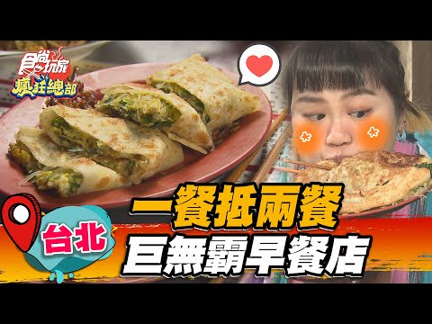 【台北】一餐抵兩餐 巨無霸早點【食尚玩家瘋狂總部】20221110 (2/3)