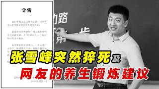 财迷｜过度自信“劳力士”？张雪峰去世后，网友的高赞评论 + 养生锻炼建议汇总｜张雪峰｜心源性猝死｜考研｜升学｜高考专业｜无锡马拉松｜就业｜职业规划