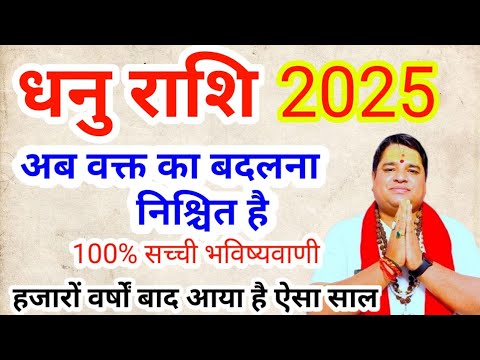 धनु राशि 2025 राशिफल । dhanu rashi 2025 rashifal। sagittarius sign 2025 predictions horoscope 2025