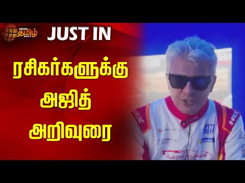 ரசிகர்களுக்கு அஜித் அறிவுரை | Ajith kumar | NewsTamil24x7