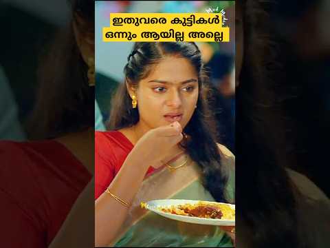 ഇതുവരെ കുട്ടികൾ ഒന്നും ആയില്ല അല്ലെ 🤣🤣 | #moviescenes #trendingshorts #shorts