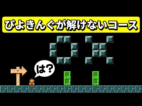 何この人を舐めまくったコースwww 『マリオメーカー2』