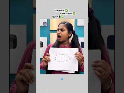 পামপামের জলপরী 😅🤗#bongposto #viralvideo #thebongpostofanpage