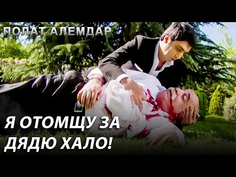 Я Не Помилую Того, Кто Это Сделал, Дядя! | Полат Алемдар