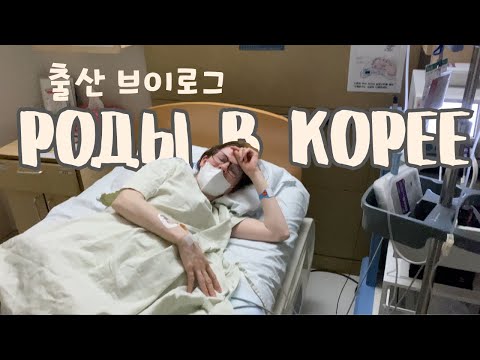 지옥 같은 둘째 출산 | 자연분만 하다가 제왕절개 로...? [한국에서 사는 국제 가족]