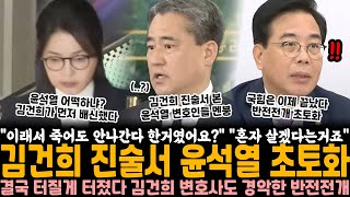 김건희 진술서 본 윤석열 멘붕 "이래서 죽어도 안 나간다고 한 거였어요?" "혼자라도 살겠다는 거죠" 김건희 변호사도 경악한 반전전개에 국힘 초토화