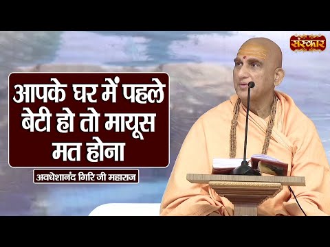 आपके घर में पहले बेटी हो तो मायूस मत होना | Swami Avdheshanand Giri Ji Maharaj Ke Pravachan