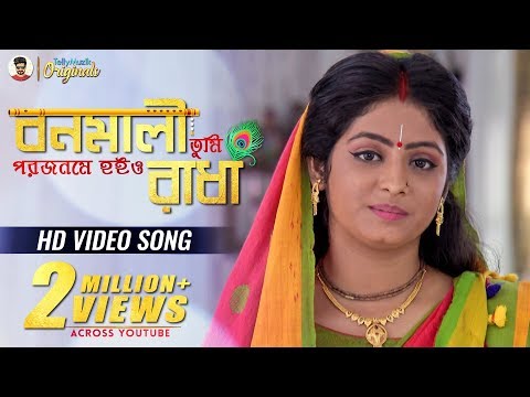 Bonomali Tumi (বনমালী তুমি) | Full Song | Krishna Bhajana | Krishnokoli | Zee Bangla