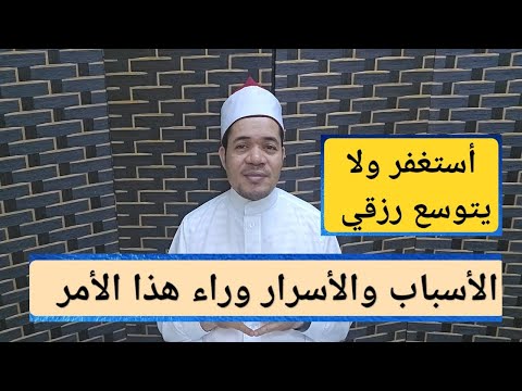 لماذا أستغفر ولا يتوسع رزقي؟ تعالوا نعرف الأسباب والأسرار في ذلك