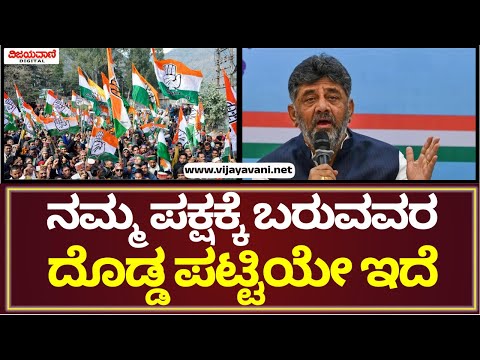 DK Shivakumar Press Meet | ನಮ್ಮ ಪಕ್ಷಕ್ಕೆ ಬರುವವರ ದೊಡ್ಡ ಪಟ್ಟಿಯೇ ಇದೆ ಡಿಕೆಶಿ ಹೀಗ್ಯಾಕಂದ್ರು..?