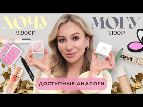 ХОЧУ VS МОГУ | БЮДЖЕТНАЯ КОСМЕТИКА, КОТОРАЯ НЕ УСТУПАЕТ ЛЮКСУ