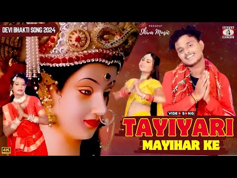 TAYIYARI MAYIHAR KE | तयियारी मयहर के | BHOJPURI DEVI GEET 2024 | NEW BHAKTI SONG 2024