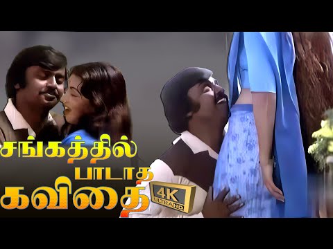 சங்கத்தில் பாடாத Sangathil Padatha Song #4k HD Video Song #fullvideo