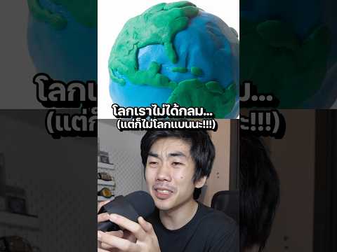 ขอโทษสังคมที่บอกว่าโลกกลม… #สาระ #science #ความรู้