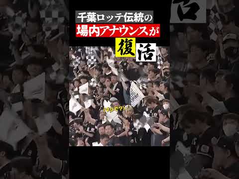 伝説の場内アナウンスがドームで復活！#ジャイアンツ #千葉ロッテマリーンズ #交流戦