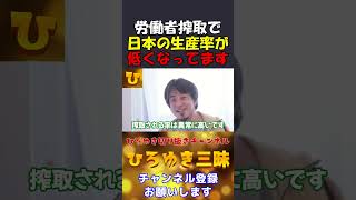 【ひろゆき】労働搾取で日本の生産率が低くなってます