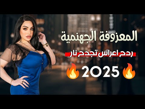 المعزوفة الجهنمية  - بعد ماربك انطاك || حيدر الامير || ردح معزوفة اعراس تجدح نار تخبل بشدة 2025