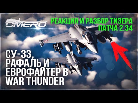 Су-33, РАФАЛЬ, ЕВРОФАЙТЕР в WAR THUNDER! РЕАКЦИЯ и РАЗБОР ТИЗЕРА ПАТЧА 2.43 ГРОЗОВОЙ ФРОНТ