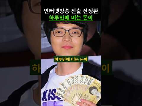 인터넷방송 진출 신정환 하루만에 버는 돈이 #신정환