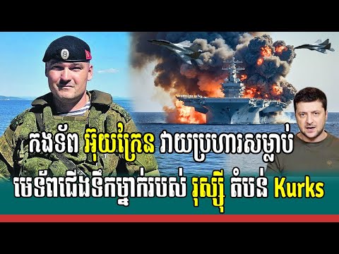 អ៊ុយក្រែន វាយប្រហារ សម្លា ប់មេបញ្ជាការរងនៃកងទ័ពជើងទឹករុស្ស៊ីម្នាក់បានស្លា ប់, Breaking news