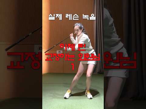 #실제레슨녹음 #golflesson