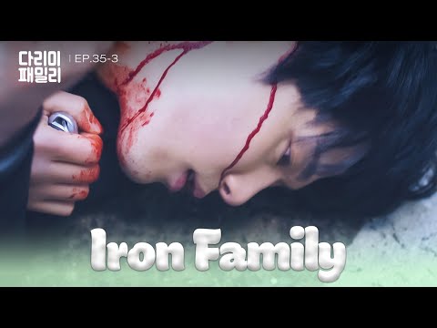 Not This Time [Iron Family : EP.35-3] | KBS WORLD TV 250208