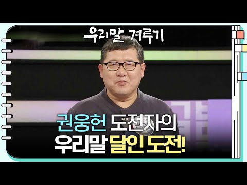 [우리말 달인 문제] 권웅헌 도전자의 우리말 달인 도전! [우리말 겨루기] | KBS 250203 방송