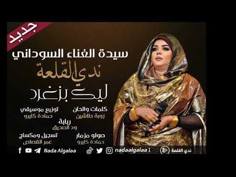 جديد ندى القلعة | ليك بزغرد | Nada Algalaa