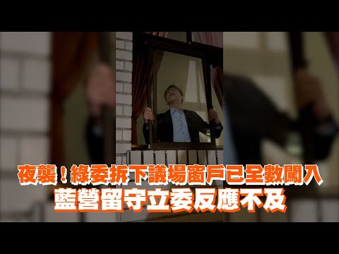 夜襲！綠委拆下議場窗戶已全數闖入　藍營留守立委反應不及