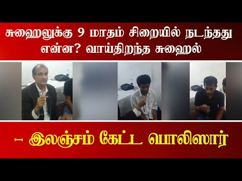 சுஹைலுக்கு 9 மாதம் சிறையில் நடந்தது என்ன.? வாய்திறந்த சுஹைல்