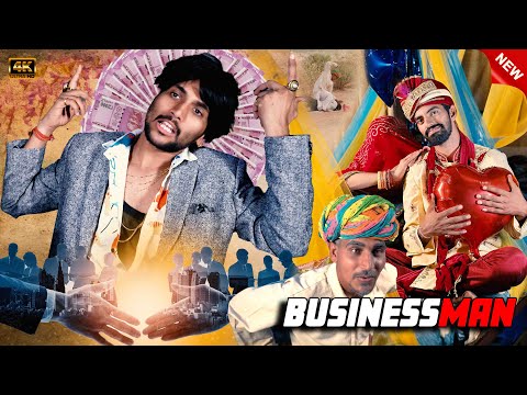 Businessman | बिज़नस मैन ।Anil khariya कॉमेडी वीडियो @anilkhariyacomedy9672