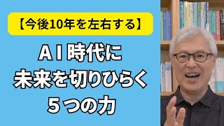 AI時代に未来を切りひらく「５つの力」-【AIとの付き合い方で今後10年が左右される！】