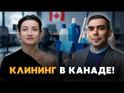 Бизнес на уборке в Канаде: сколько платят клинерам и как начать?