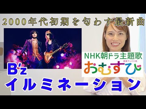 【歌い方】B'z/イルミネーション　NHK朝ドラおむすび主題歌