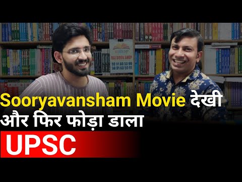 छठी कक्षा में Suryavansham Movie देख ऐसे inspire हुए की फोड़ डाला UPSC | Rahul Sharma की UPSC Story