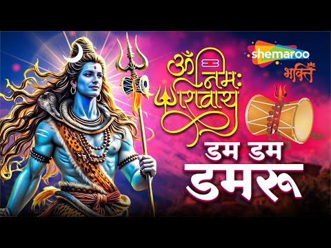 Om Namah Shivay | Dam Dam Damru | Shiv Bhajan | Shiv Ji Ke Bhajan | ॐ नमः शिवाय | डम डम डमरू