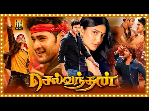 Selvandhan Tamil Superhit Action Full Length HD Movie | Mahesh Babu | Shruti Haasan | Picture Singh