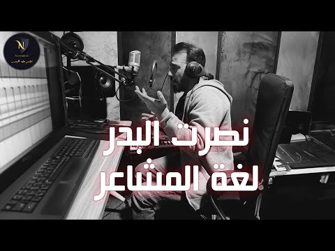 نصرت البدر - لغة المشاعر | Nasrat Albader - The language of feelings حصريا 2024