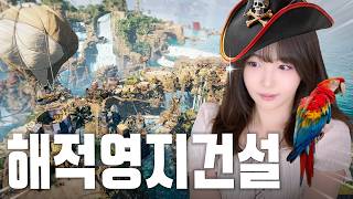 해적들의 전초 기지를 지어보자 🦜 커세어 코브 Corsair Cove
