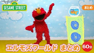 まとめ | エルモズワールド60分まとめ｜セサミストリート｜日本語吹替版