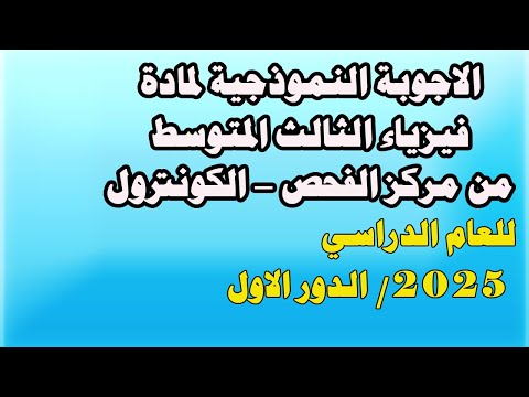 #اجوبة_مركز_الفحص_فيزياء_الثالث_المتوسط | 2025 الدور الاول |