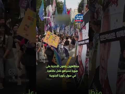 متظاهرون يلقون الأحذية على صورة لنتنياهو خلال تظاهرة في سول بكوريا الجنوبية | #متداول