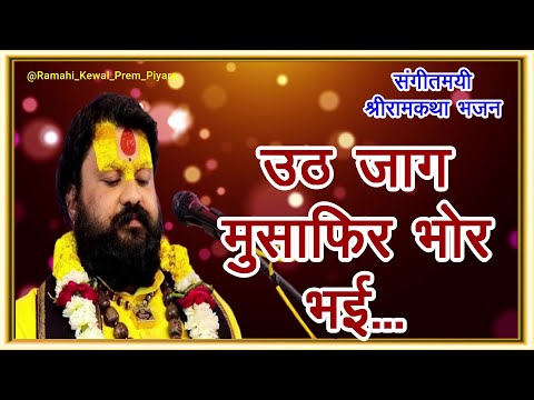 उठ जाग मुसाफिर भोर भई ( Uth Jag Musafir Bhor Bhai )...With Lyrics, पूज्यश्री धनवन्तरि दास जी महाराज