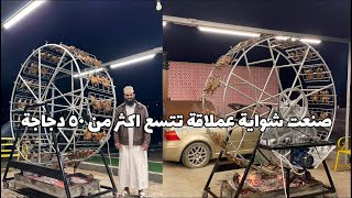 صنعت شواية عملاقة تتسع اكثر من ٥٠ دجاجة