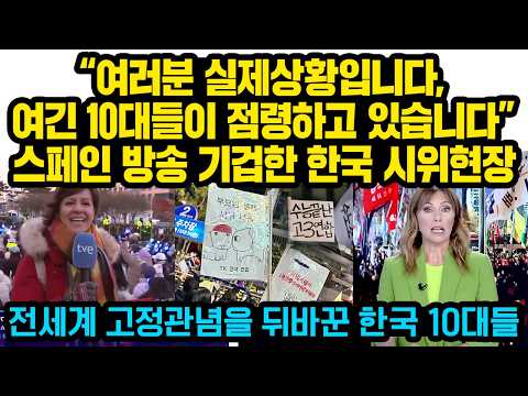 "여러분 실제상황 입니다. 여긴 한국 10대들이 점령하고 있습니다" 한국시위 취재온 스페인과 대만방송기자들이 크게 극찬한 한장면, 전세계 고정관념을 뒤바꾼 한국 10대들