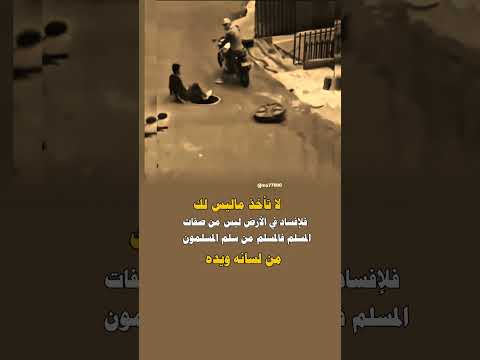 المسلم من سلم المسلمون من لسانه ويده #حالات #حالات_واتس #عبارات #shorts